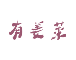 有姜莱 第33类酒商标图样