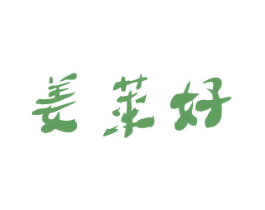 姜莱好 第35类广告贸易商标图样