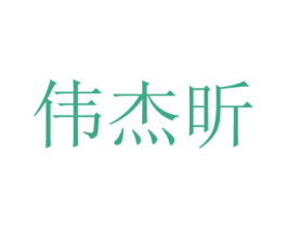 伟杰昕 第6类五金金属商标图样