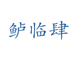 鲈临肆 第6类五金金属商标图样