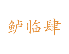 鲈临肆 第21类厨房洁具商标图样