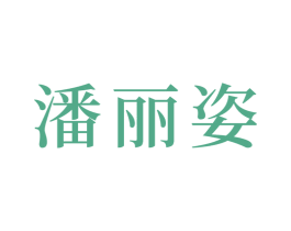 潘丽姿 第20类家具商标图样