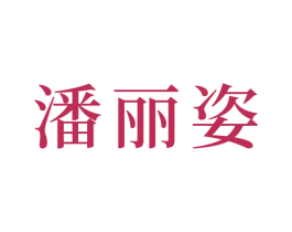 潘丽姿 第21类厨房洁具商标图样