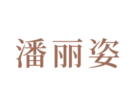 潘丽姿 第6类五金金属商标图样