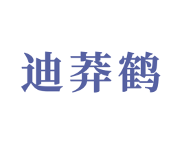 迪莽鹤 第21类厨房洁具商标图样