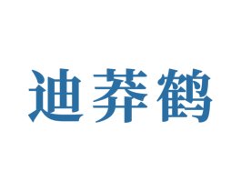 迪莽鹤 第6类五金金属商标图样