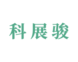 科展骏 第21类厨房洁具商标图样