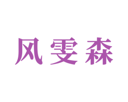 风雯森 第21类厨房洁具商标图样