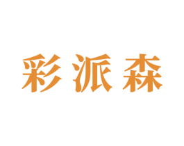 彩派森 第21类厨房洁具商标图样