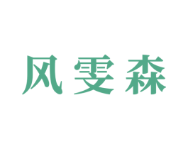 风雯森 第6类五金金属商标图样