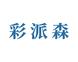 彩派森 第6类五金金属商标图样