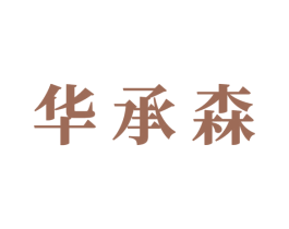 华承森 第21类厨房洁具商标图样