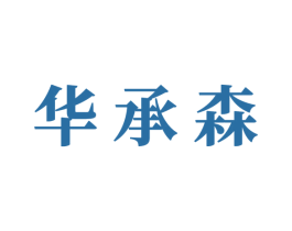 华承森 第6类五金金属商标图样