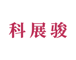 科展骏 第6类五金金属商标图样