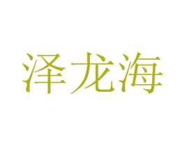 泽龙海 第21类厨房洁具商标图样