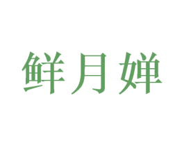鲜月婵 第20类家具商标图样