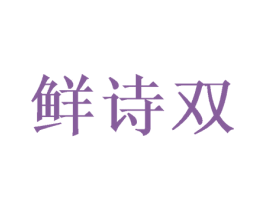 鲜诗双 第20类家具商标图样