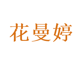 花曼婷 第20类家具商标图样