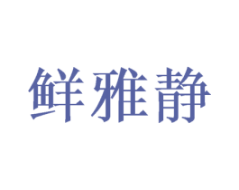 鲜雅静 第20类家具商标图样