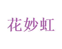 花妙虹 第20类家具商标图样