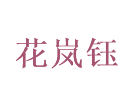 花岚钰 第20类家具商标图样