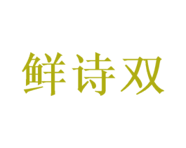 鲜诗双 第21类厨房洁具商标图样