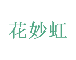 花妙虹 第21类厨房洁具商标图样