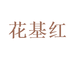 花基红 第21类厨房洁具商标图样