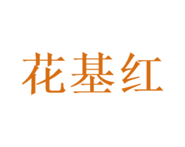 花基红 第8类手工器械商标图样