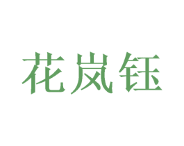花岚钰 第21类厨房洁具商标图样