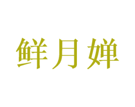 鲜月婵 第21类厨房洁具商标图样