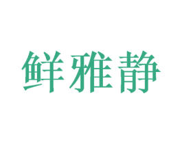 鲜雅静 第21类厨房洁具商标图样