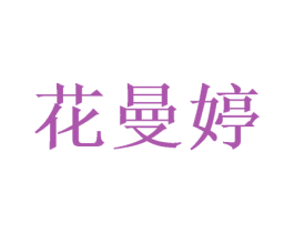 花曼婷 第21类厨房洁具商标图样