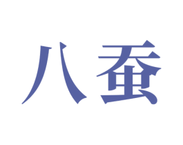 八蚕 第21类厨房洁具商标图样