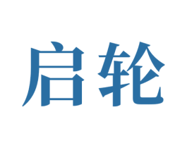启轮 第21类厨房洁具商标图样