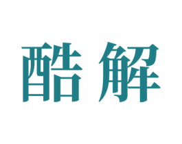 酷解 第21类厨房洁具商标图样
