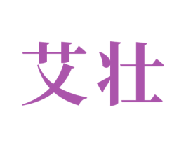 艾壮 第21类厨房洁具商标图样