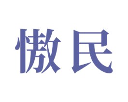 慠民 第21类厨房洁具商标图样