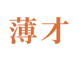 薄才 第21类厨房洁具商标图样