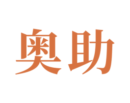 奥助 第21类厨房洁具商标图样