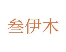 叁伊木 第6类五金金属商标图样
