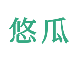 悠瓜 第6类五金金属商标图样