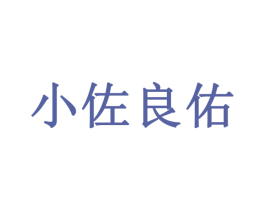小佐良佑 第6类五金金属商标图样