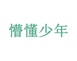 懵懂少年 第6类五金金属商标图样