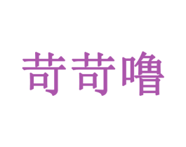 苛苛噜 第6类五金金属商标图样