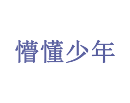 懵懂少年 第21类厨房洁具商标图样