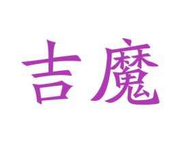 吉魔 第15类乐器商标图样
