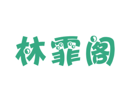 林霏阁 第25类服装鞋帽商标图样