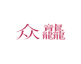 众龘 第38类通讯传媒商标图样