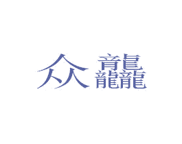 众龘 第36类金融物管商标图样